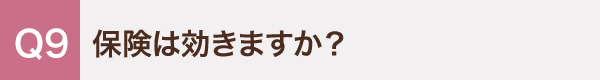 9. 保険は効きますか？