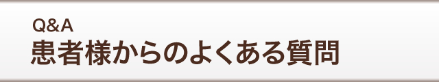 Q＆A 患者様からのよくある質問