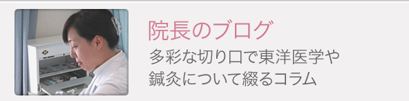 院長のブログ 多彩な切り口で東洋医学や鍼灸について綴るコラム