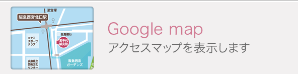 Google map アクセスマップを表示します