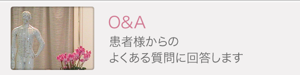 Q&A 患者様からのよくある質問に回答します