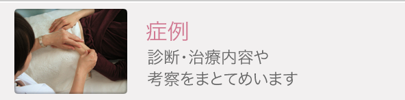 症例 診断・治療内容や考察をまとてめいます