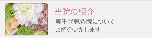 当院の紹介 実千代鍼灸院についてご紹介いたします