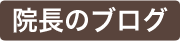 院長のブログ